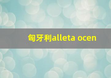 匈牙利alleta ocen